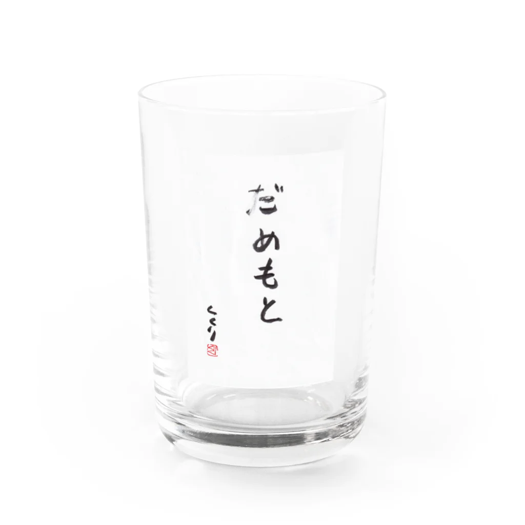 kukuri1957のお店のだめもと Water Glass :front