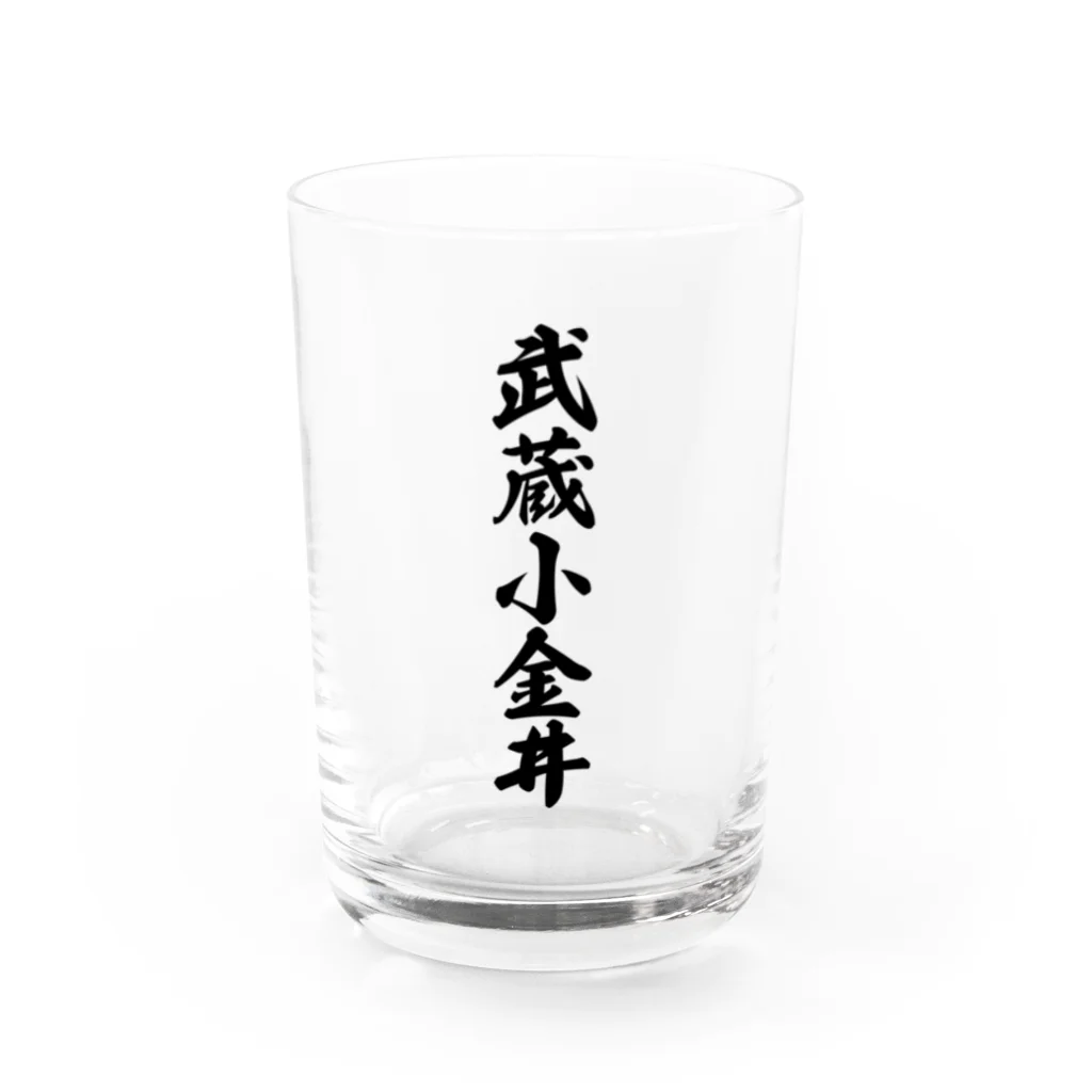 着る文字屋の武蔵小金井 （地名） Water Glass :front