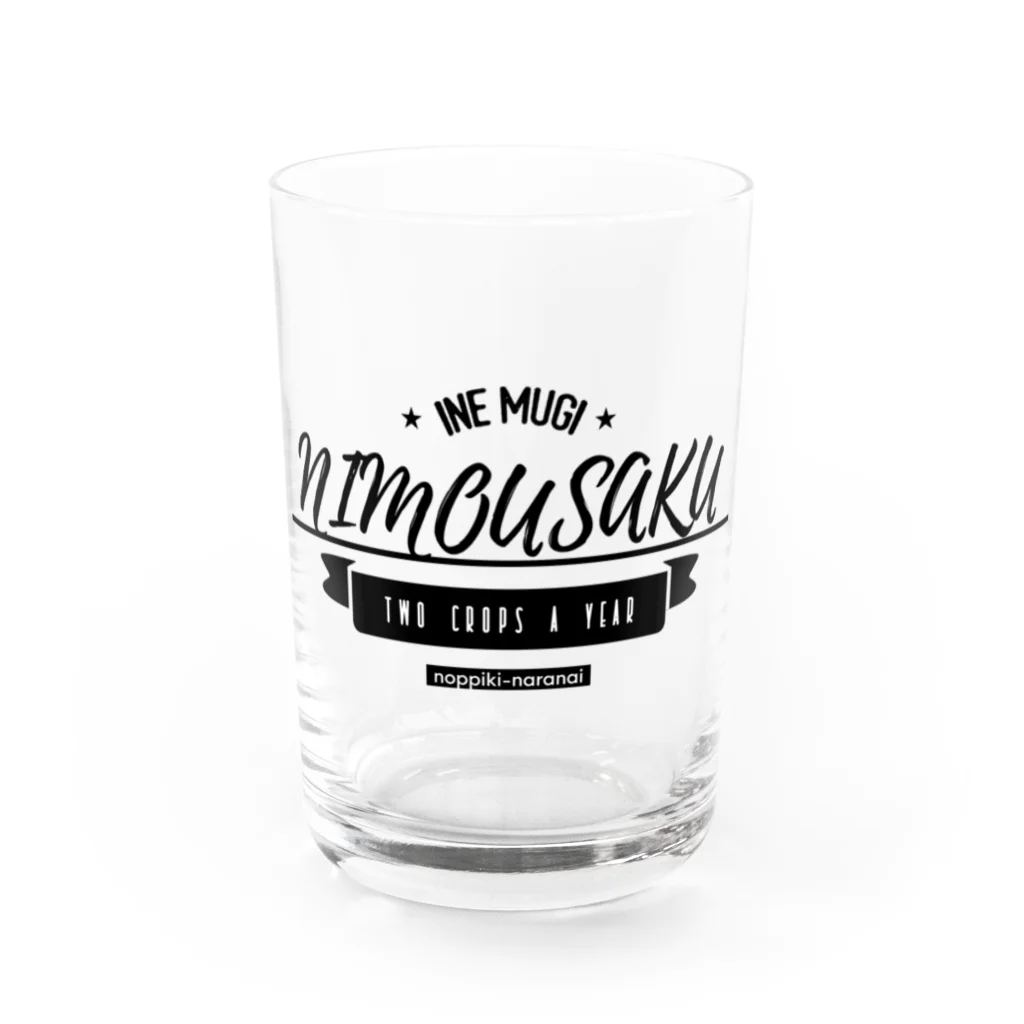 のっぴきならない。のnimousaku Water Glass :front