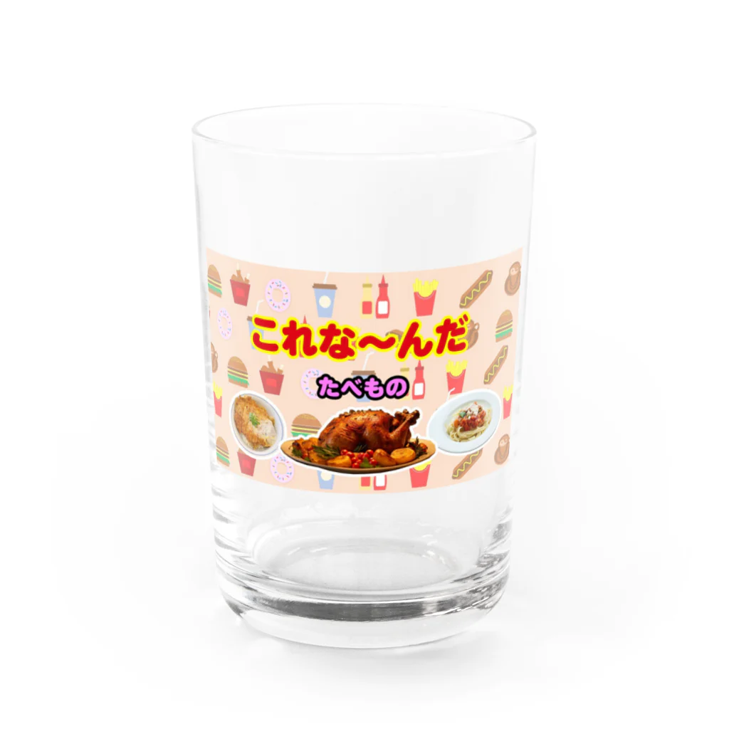 atelier_lapislazuliのこれな～んだ（たべもの１） Water Glass :front