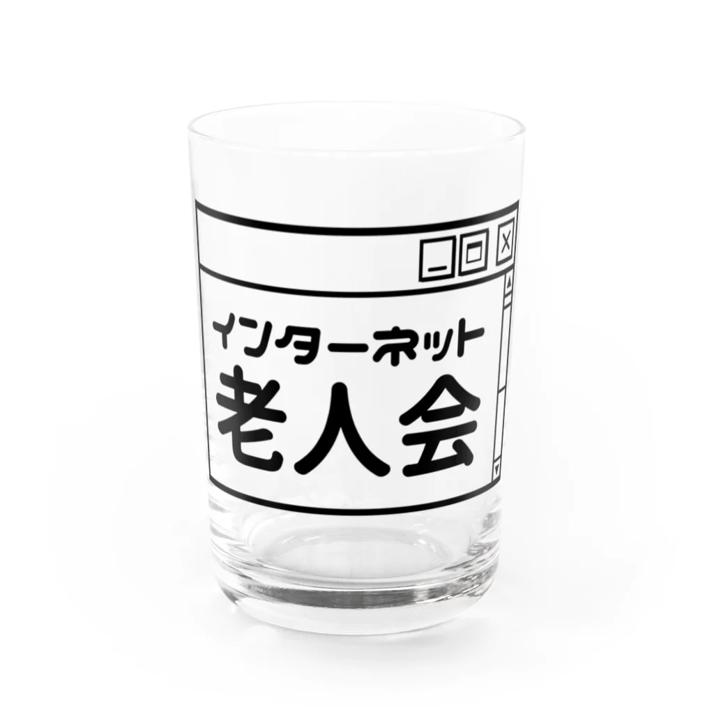 オノマトピアのインターネット老人会 Water Glass :front