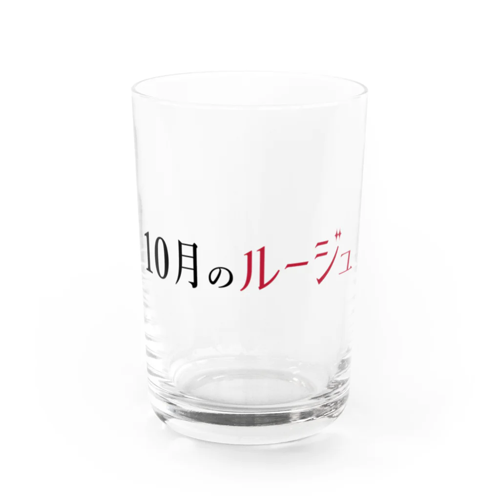 りりぃのへやの10月のルージュ Water Glass :front