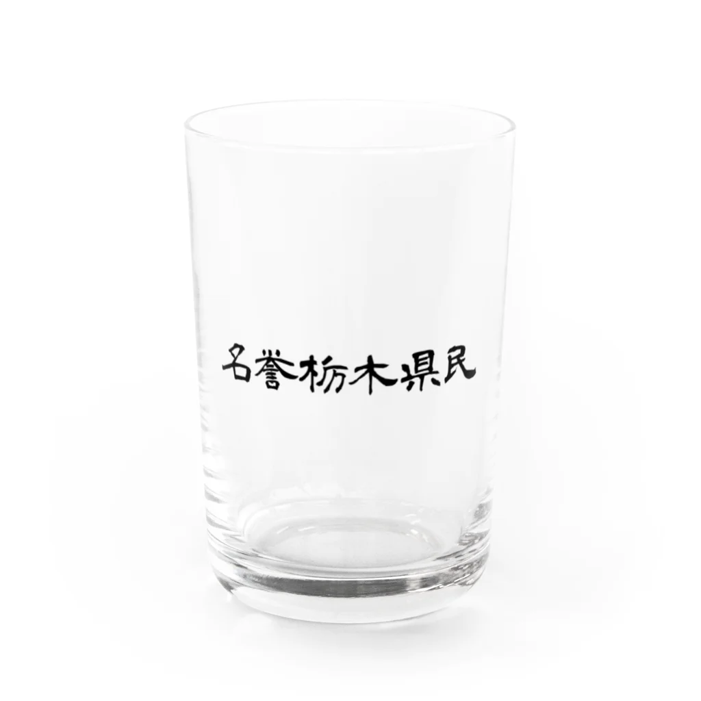 栃木社会主義共和国ショップの名誉栃木県民 Water Glass :front