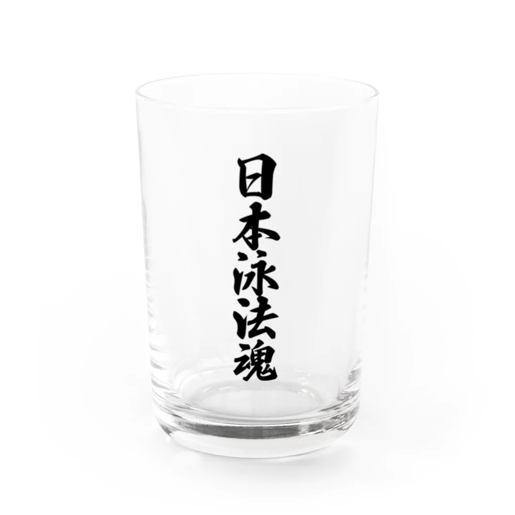 着る文字屋の日本泳法魂 Water Glass :front