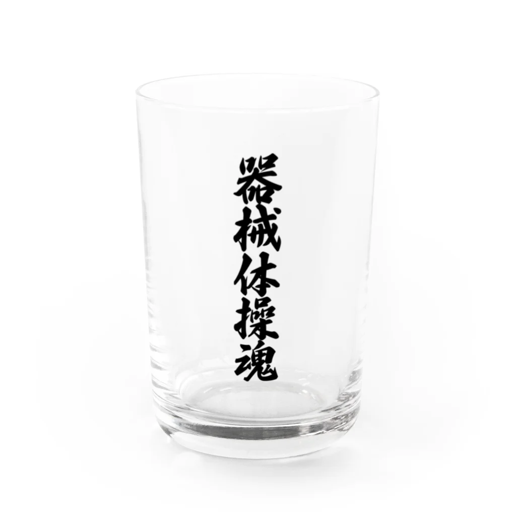 着る文字屋の器械体操魂 Water Glass :front