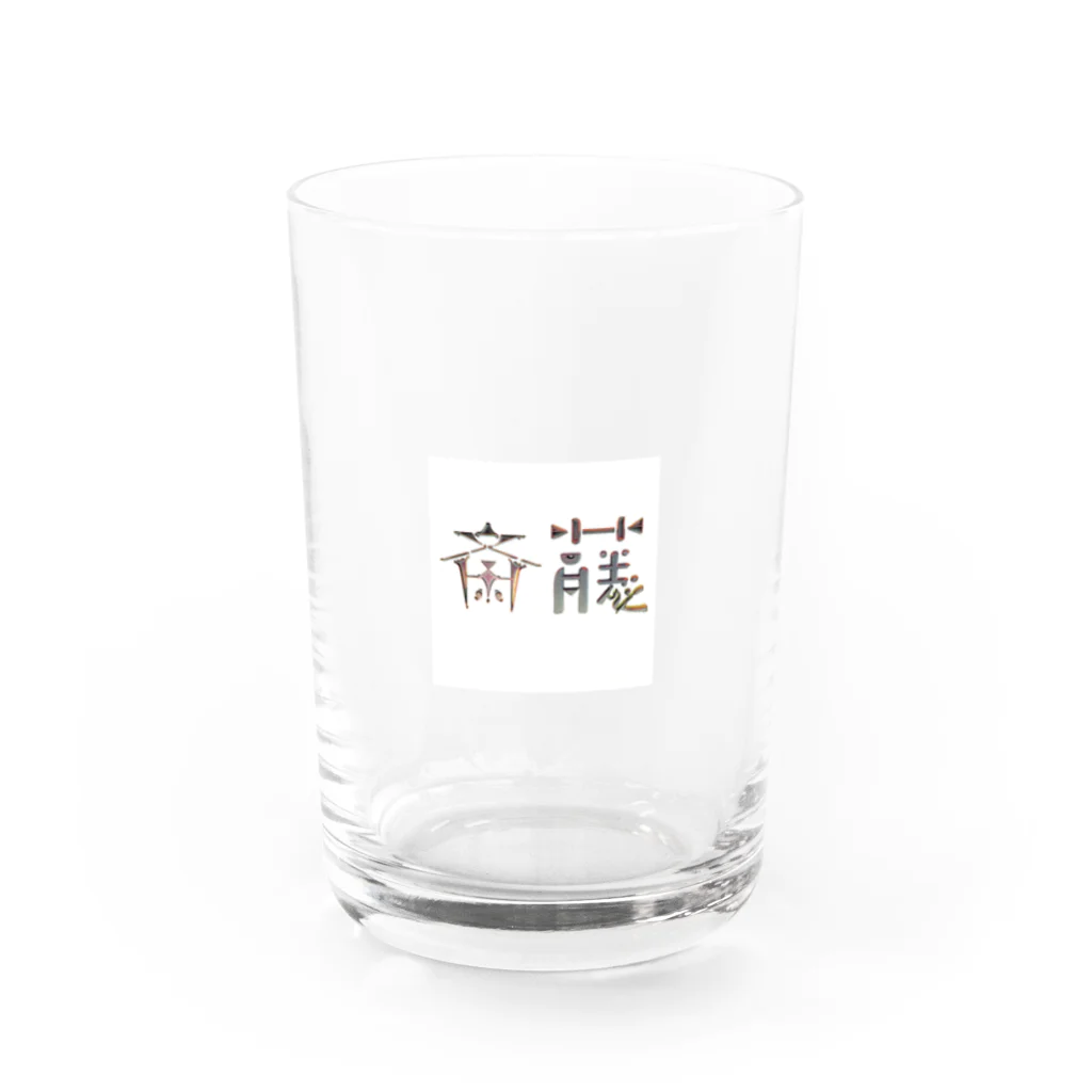 もつ煮込み研究所の苗字ロゴ＜斎藤＞ Water Glass :front