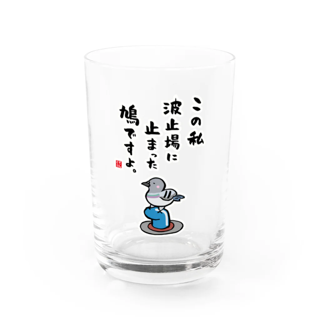 おもしろ書道Tシャツ専門店『てんくり』のこの私 波止場に止まった 鳩ですよ。 Water Glass :front