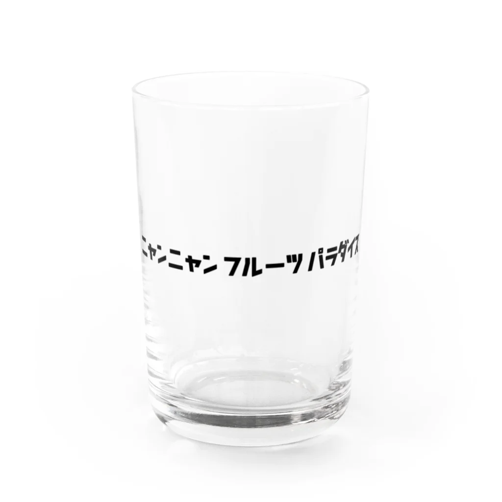 ニャンニャンフルーツパラダイスのニャンニャンフルーツパラダイス Water Glass :front