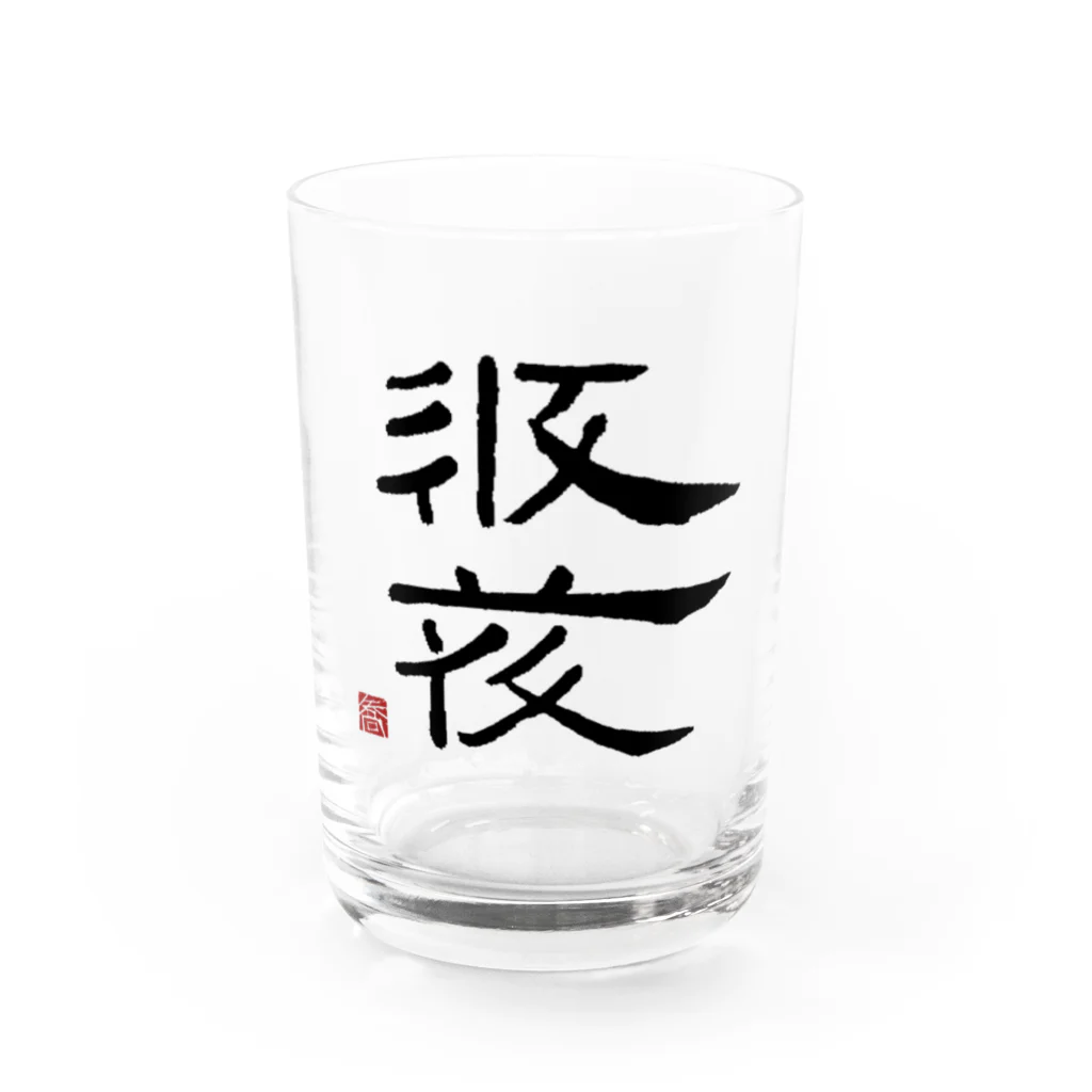 矢高屋の西夏文字で「西夏文字」黒版 Water Glass :front