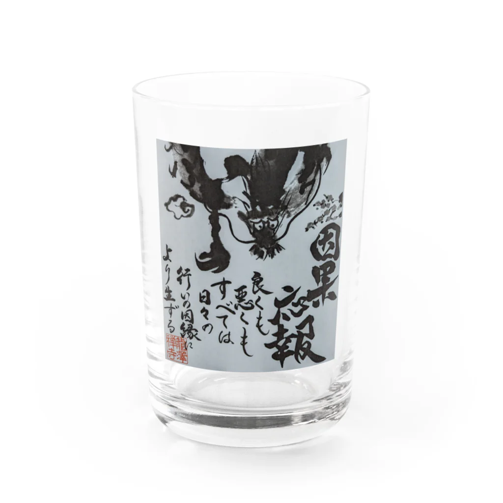 因果応報龍澤禅寺の因果応報龍 Water Glass :front