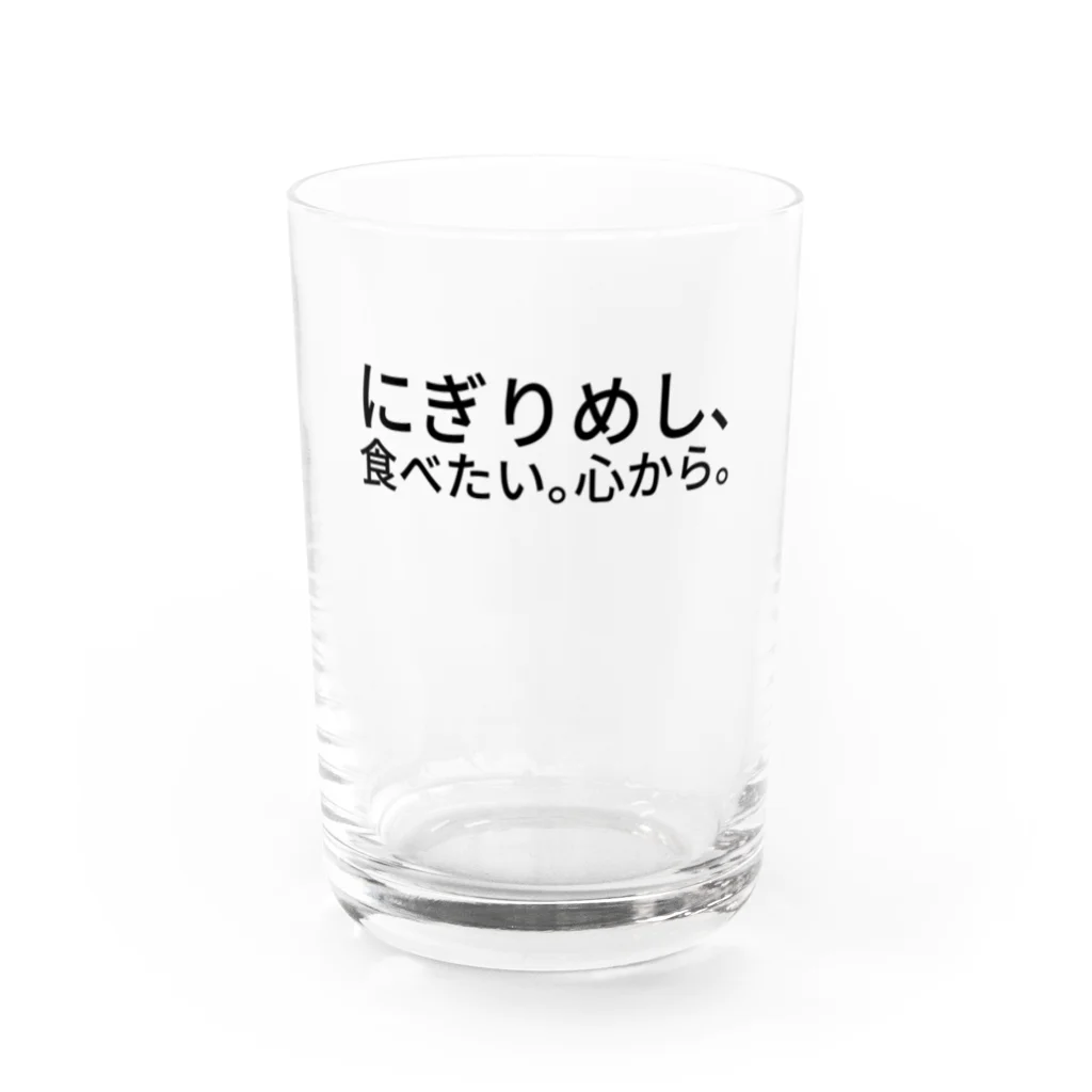 サトウノリコ*のにぎりめし、食べたい。 心から。 Water Glass :front