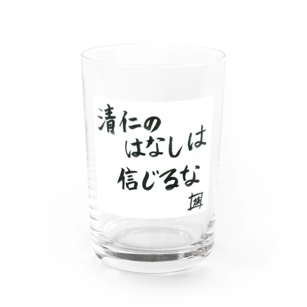 スタジオNGC　オフィシャルショップの野水伊織 作『清仁の話しは信じるな』  Water Glass :front