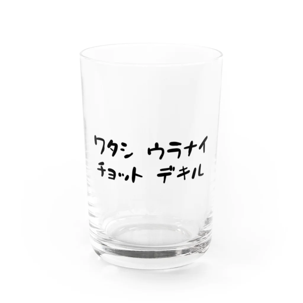 お参りとかげのワタシ ウラナイ チョット デキル Water Glass :front