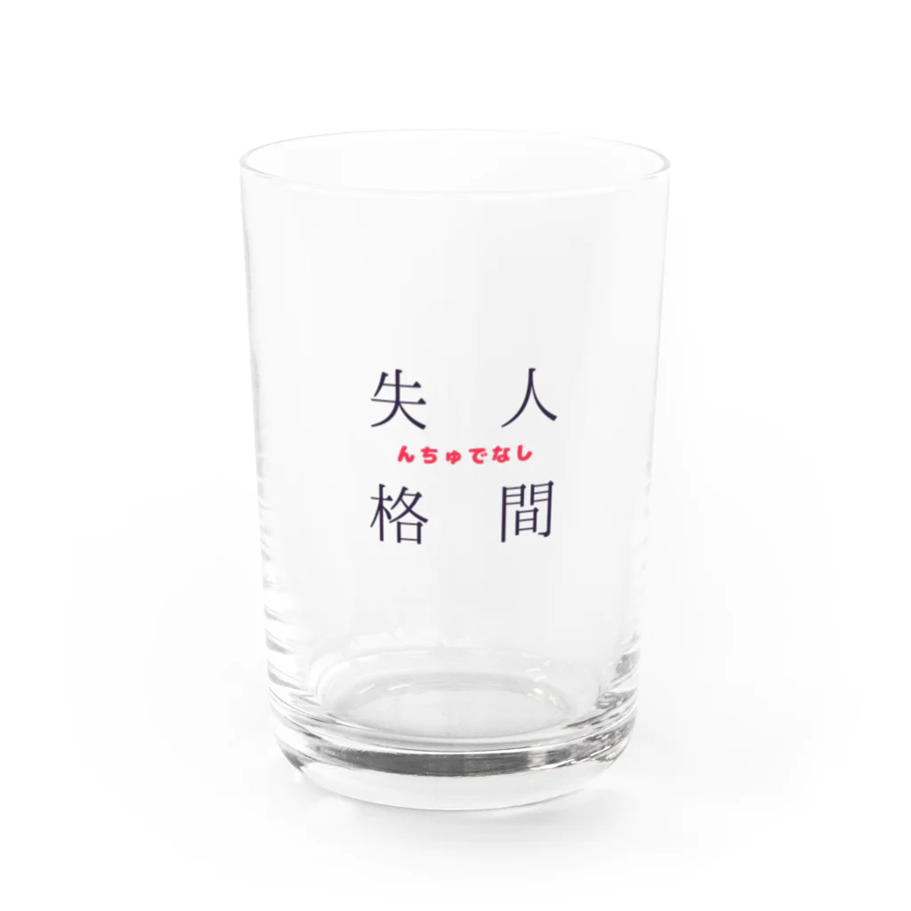 ‪°ʚ✞ɞ°‬救済の方舟‪°ʚ✞ɞ°‬の人間失格(んちゅでなし) Water Glass :front