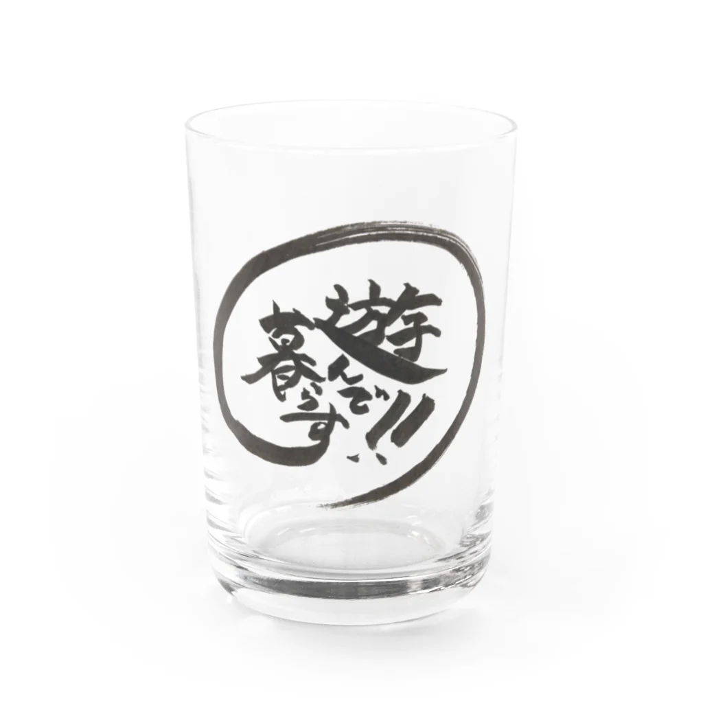 遊暮堂-ゆうぐれどう-の遊んで暮らす！！グラス Water Glass :front