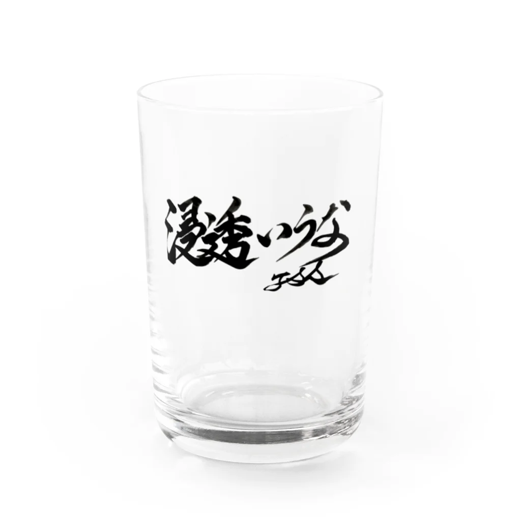 浸透いうな! 直筆グッズの浸透いうな! Water Glass :front