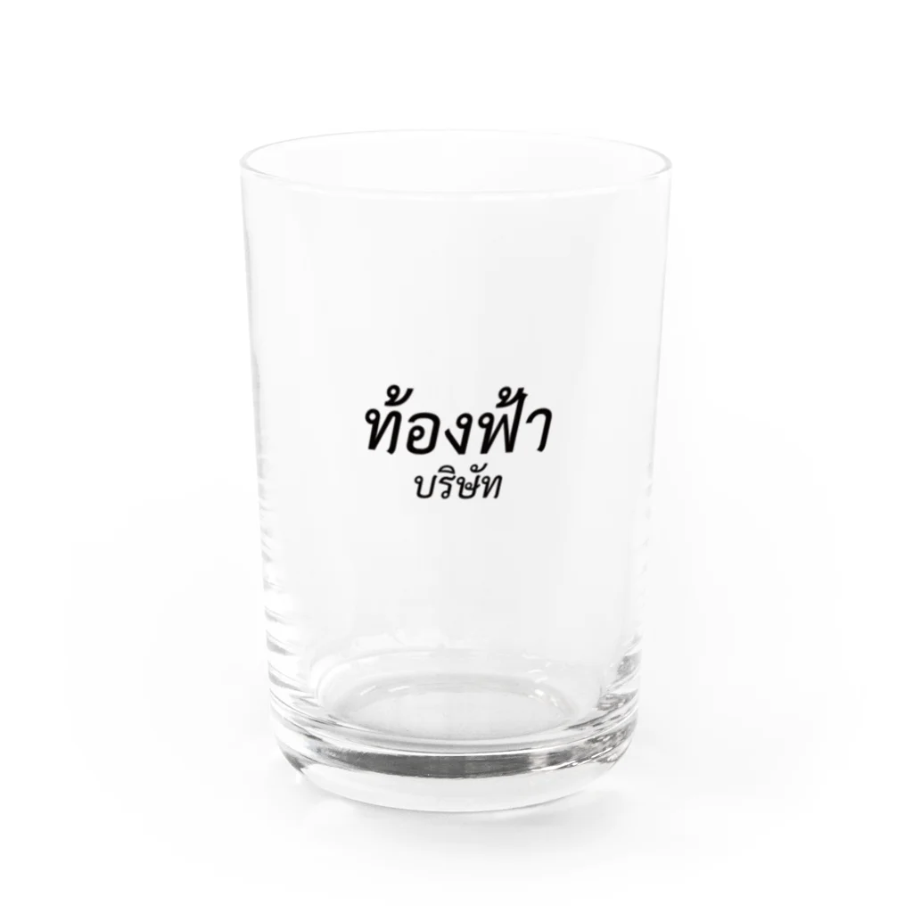 そらっちカンパニーのタイのそらっち Water Glass :front