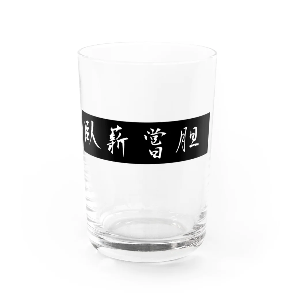 ituharuの臥薪嘗胆 Water Glass :front