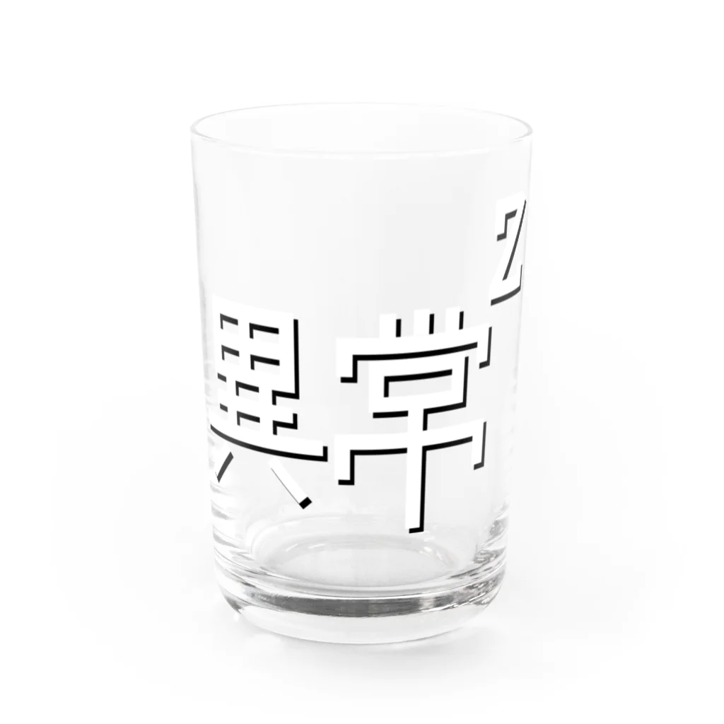 Gregge Southerd #suzuri店の異常の二乗(黒) Water Glass :front