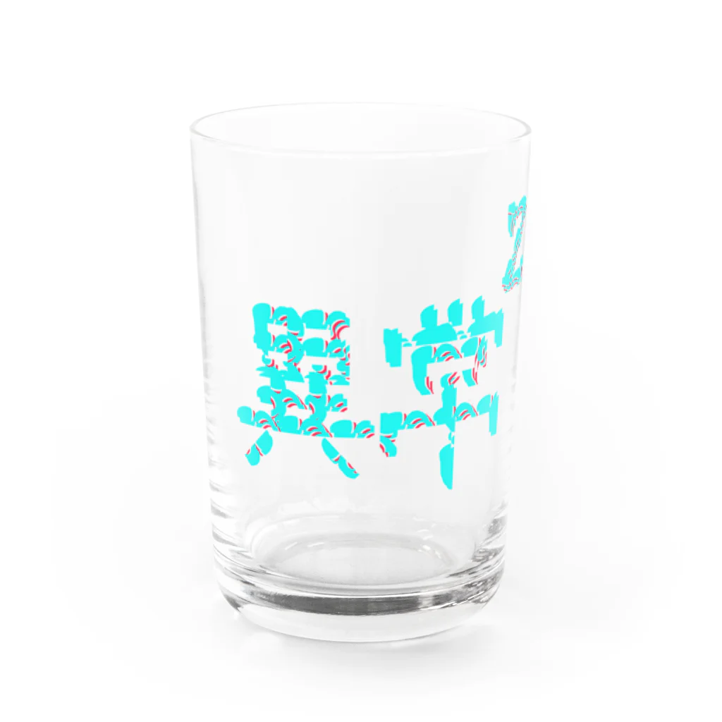 Gregge Southerd #suzuri店の異常の二乗(vivid) Water Glass :front