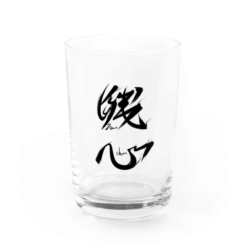 Kitakamiの残心 "zan-shin" Water Glass :front