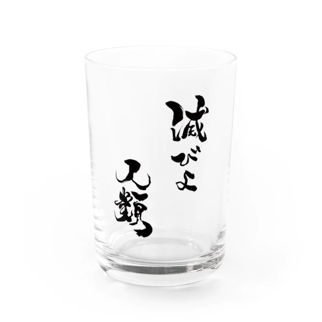 今酒ハクノ@酒クズ系Vtuberの「滅びよ人類」グラス Water Glass :front