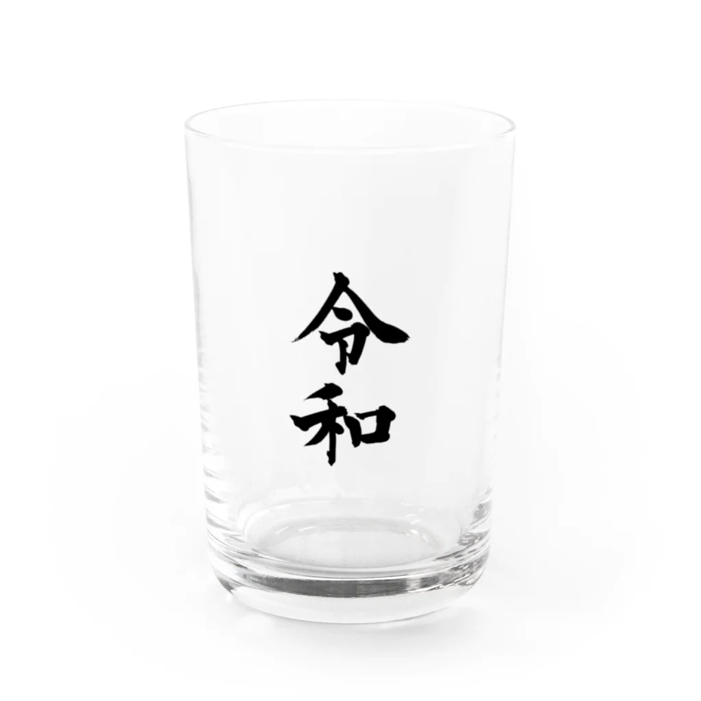 ウェブラボの令和シリーズ【令和 文字黒】 Water Glass :front