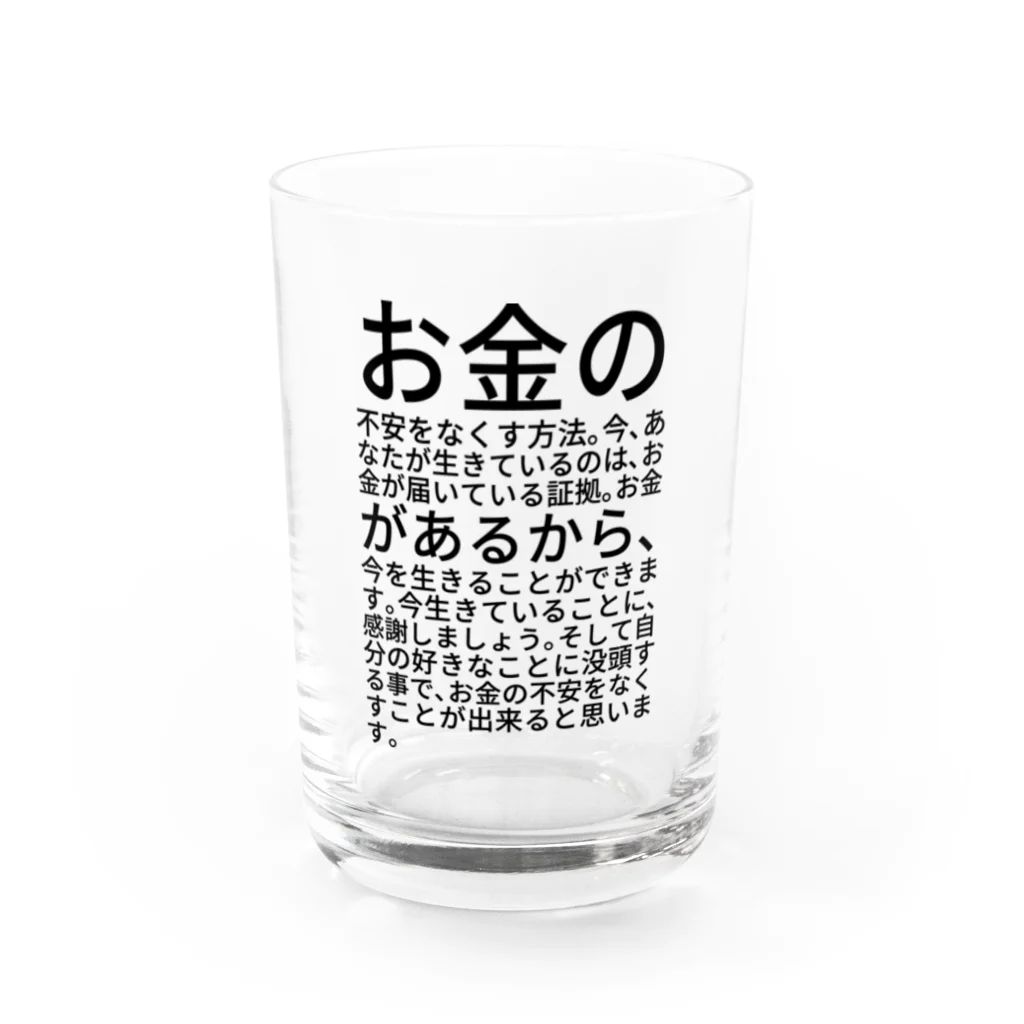 ミラくまのお金の不安をなくす方法。今、あなたが生きているのは、お金が届いている証拠。お金があるから、今を生きることができます。今生きていることに、感謝しましょう。そして自分の好きなことに没頭する事で、お金の不安をなくすことが出来ると思います。 グラス前面