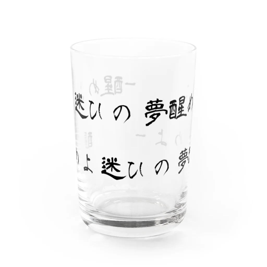 恵迪寮寮歌グッズの醒めよ迷ひの夢醒めよ-ストーム Water Glass :front