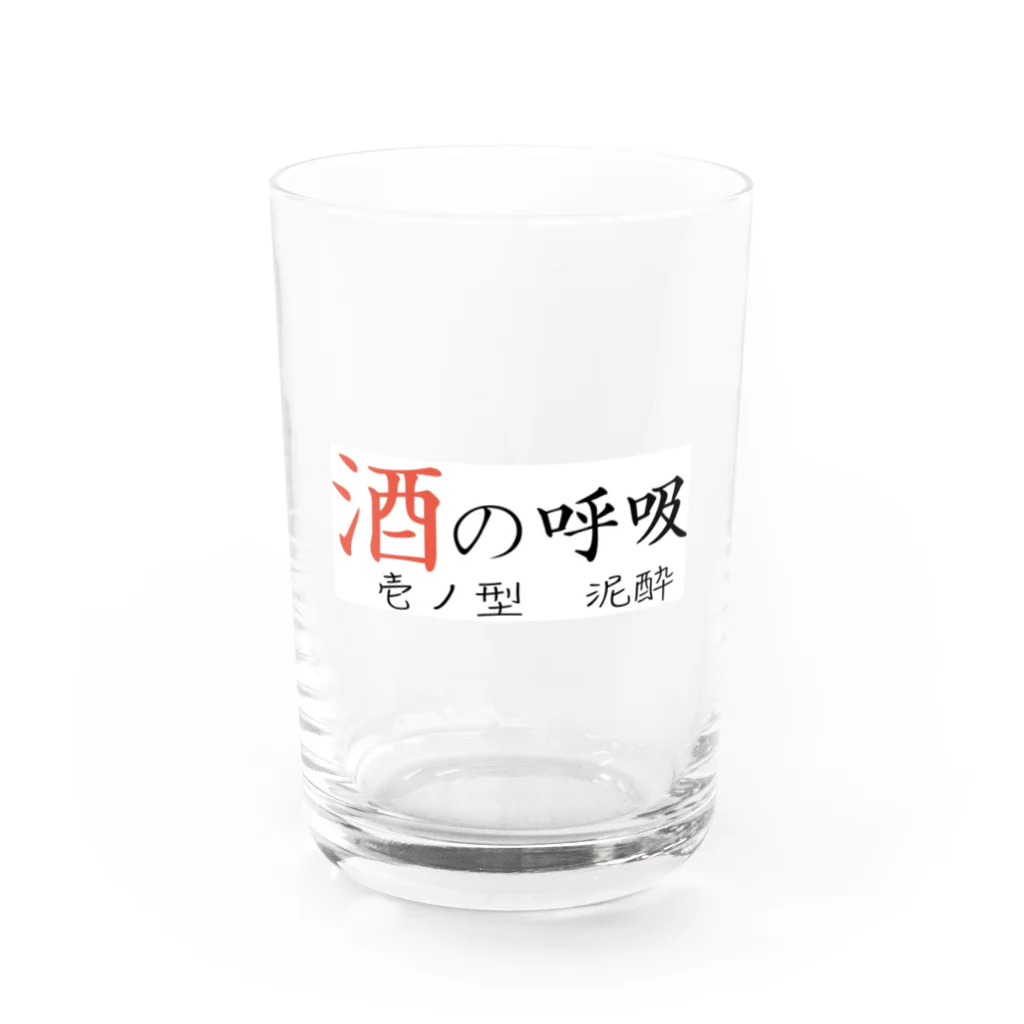 chill youthの酒の呼吸 Water Glass :front