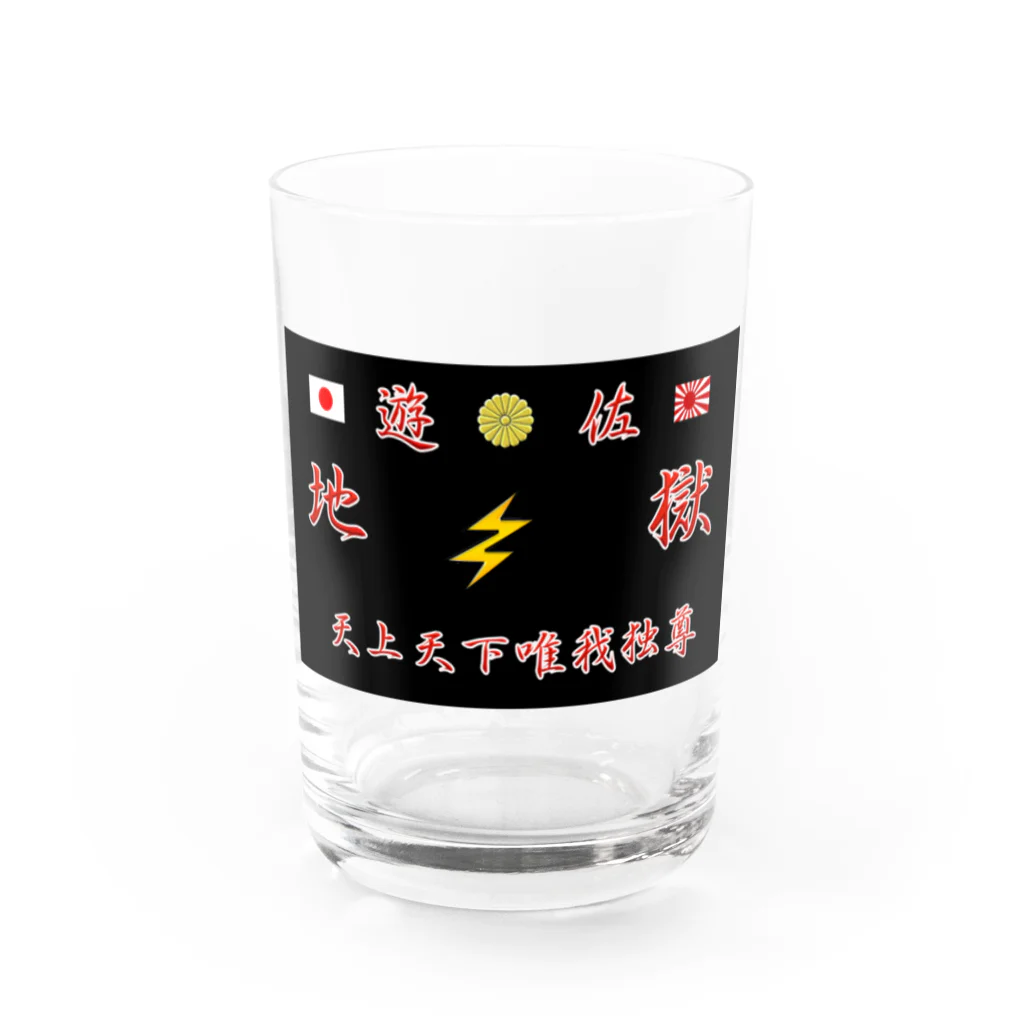 遊佐地獄のコップ地獄 Water Glass :front