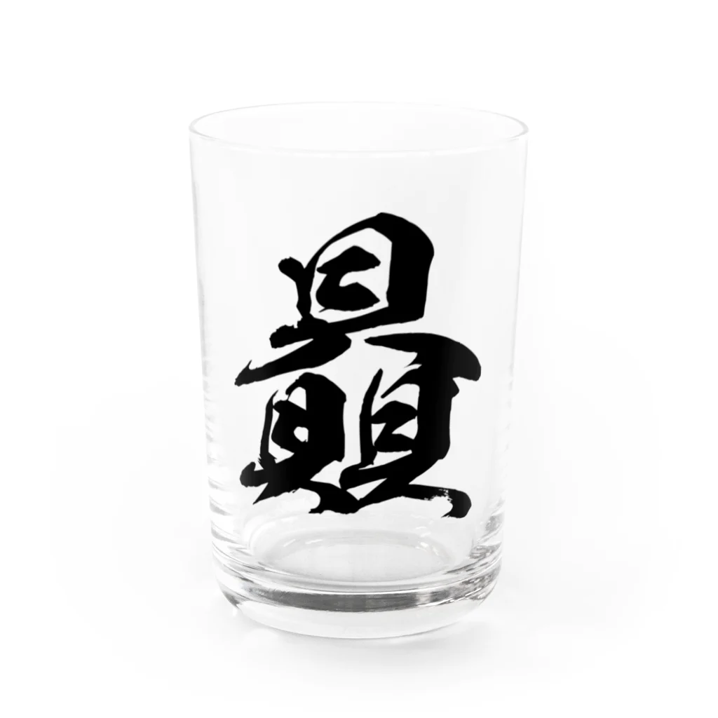 風天工房の贔（ヒ）黒 Water Glass :front