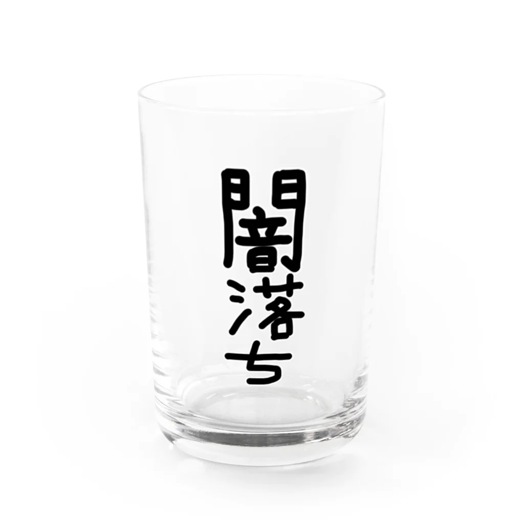 アケジの可愛いもの沢山のショップの闇落ちアイテム Water Glass :front