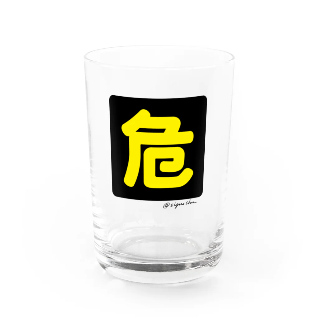 サインズシュウのグッズショップの危険プレートグラス Water Glass :front