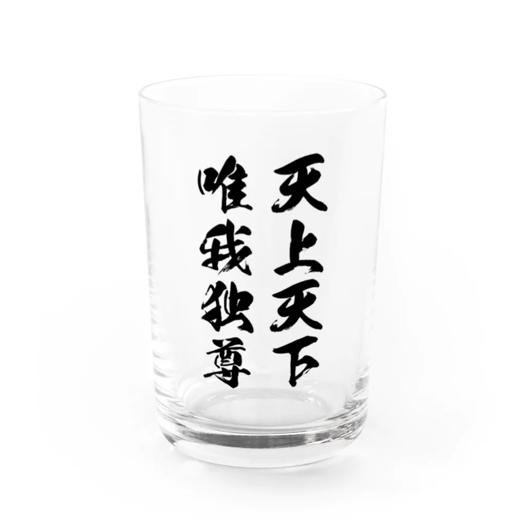 風天工房の天上天下唯我独尊（黒） Water Glass :front