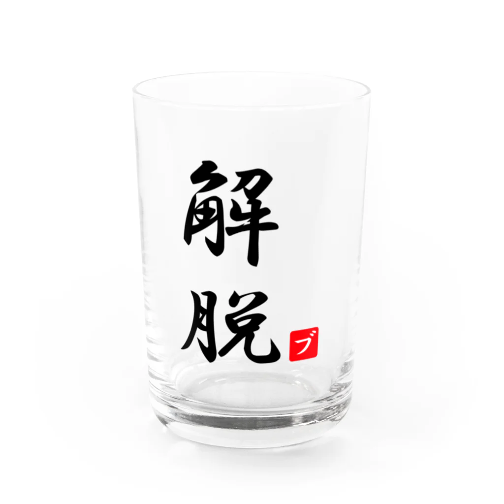 しる猫☆ミ雑貨店の解脱 Water Glass :front