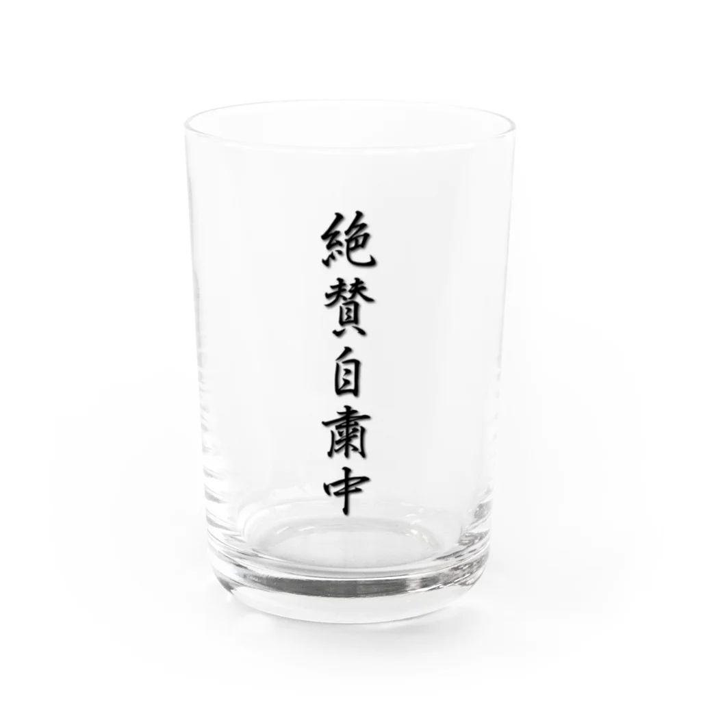 プロユニ店長の気まぐれショップの絶賛自粛中 リモートスタイル Water Glass :front