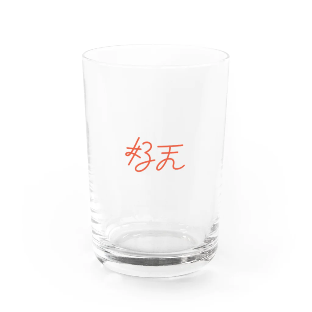 にの好天-orange Water Glass :front