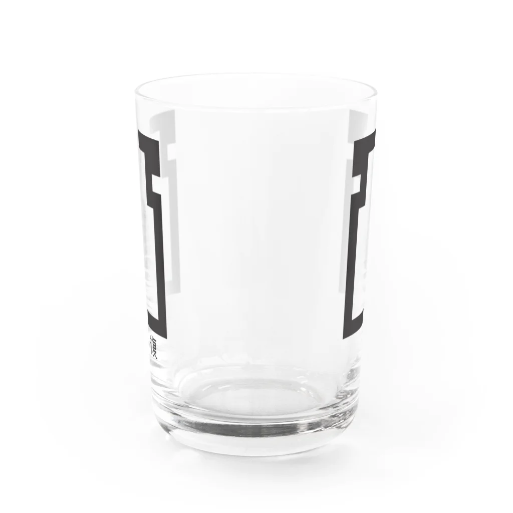 つみしょっぷの回復 Water Glass :front