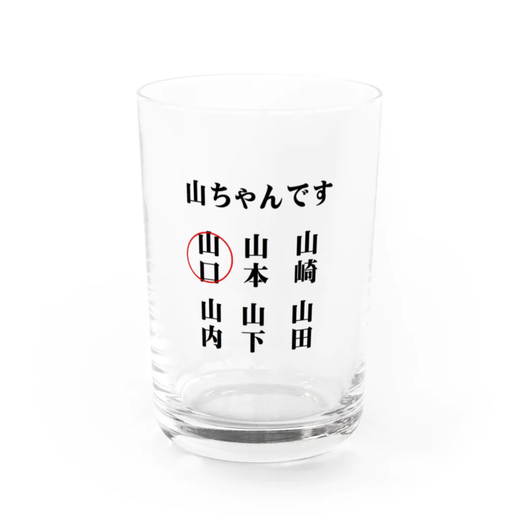 面白いグッズの殿堂Victoryの世の中の山ちゃん Water Glass :front