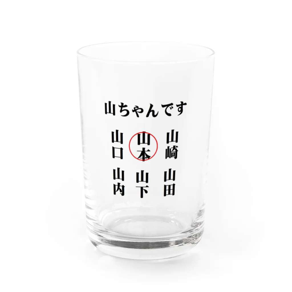 面白いグッズの殿堂Victoryの世の中の山ちゃん Water Glass :front