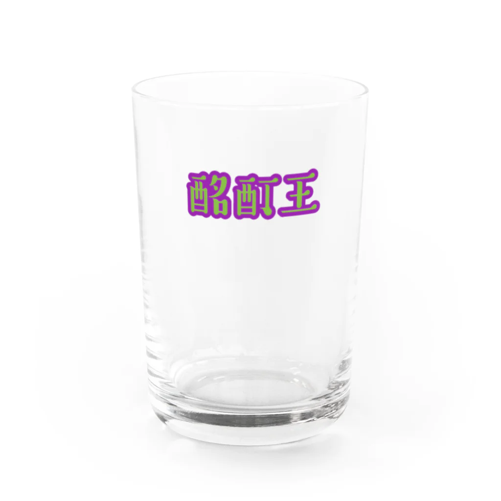 SONOKOの酩酊王(メイテイキング) グラス前面