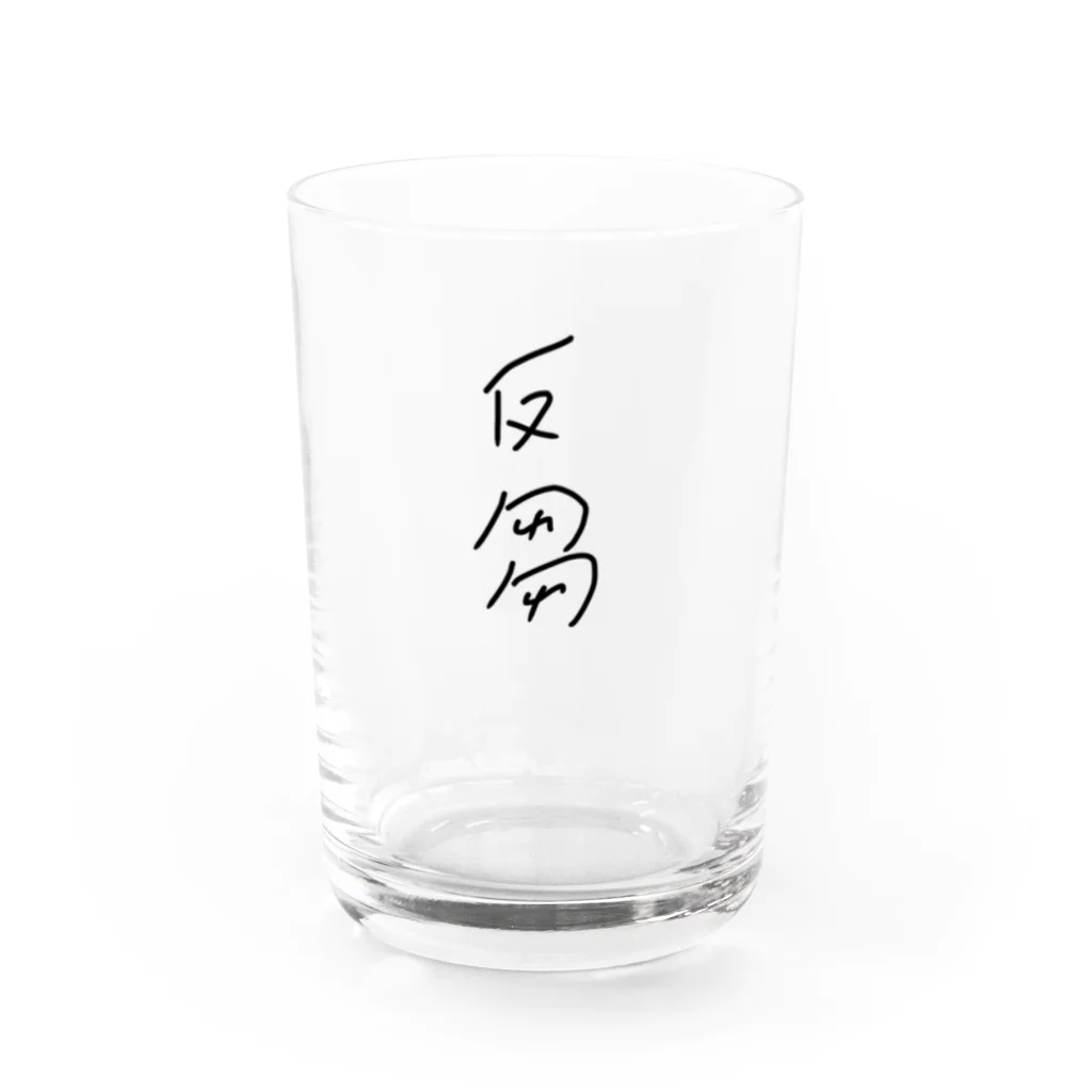 Egg_boloの反芻 Water Glass :front