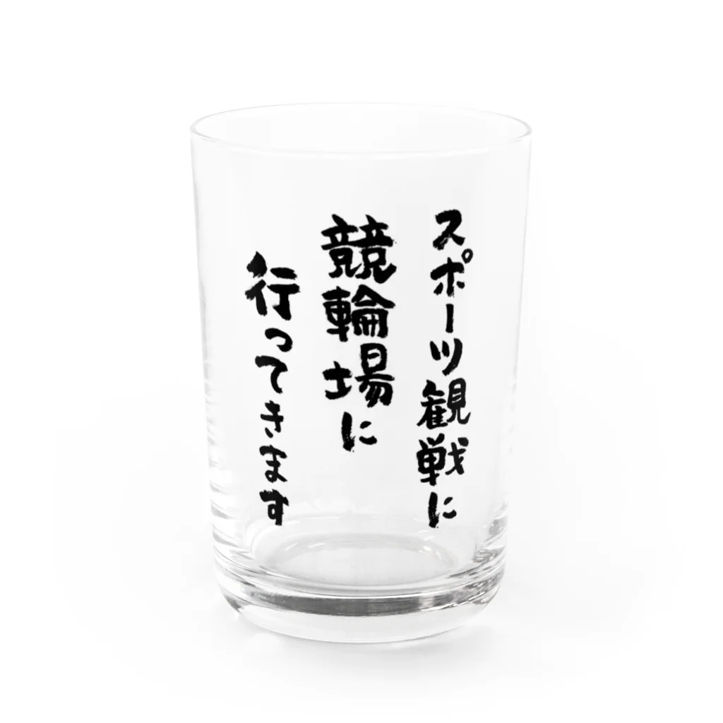 風天工房のスポーツ観戦に競輪場に行ってきます（黒） Water Glass :front