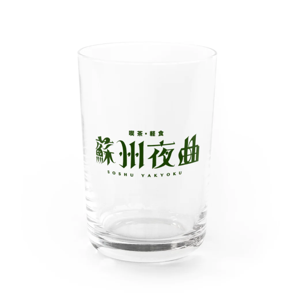 ㊗️🌴大村阿呆のグッズ広場🌴㊗️の【妄想】「喫茶・軽食 蘇州夜曲」 の Water Glass :front