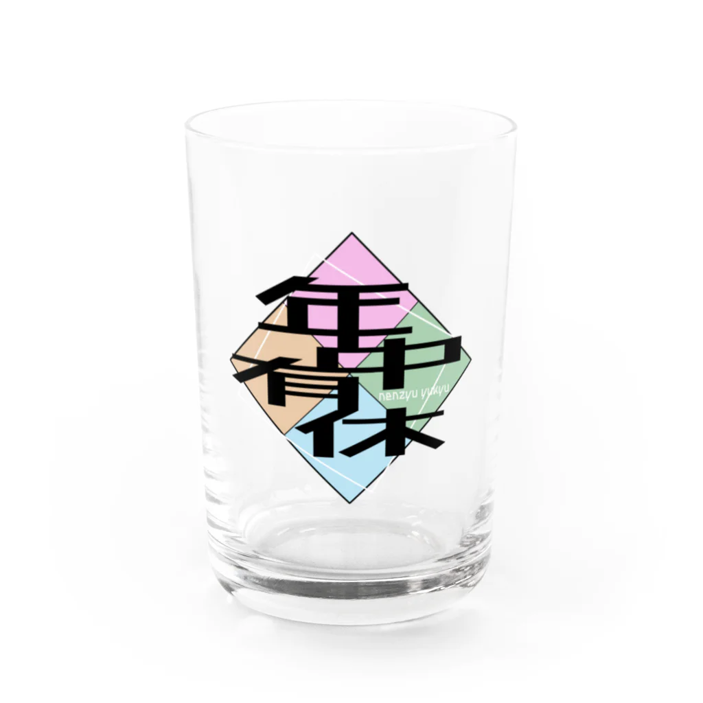 もこもこの年中有休グラス Water Glass :front