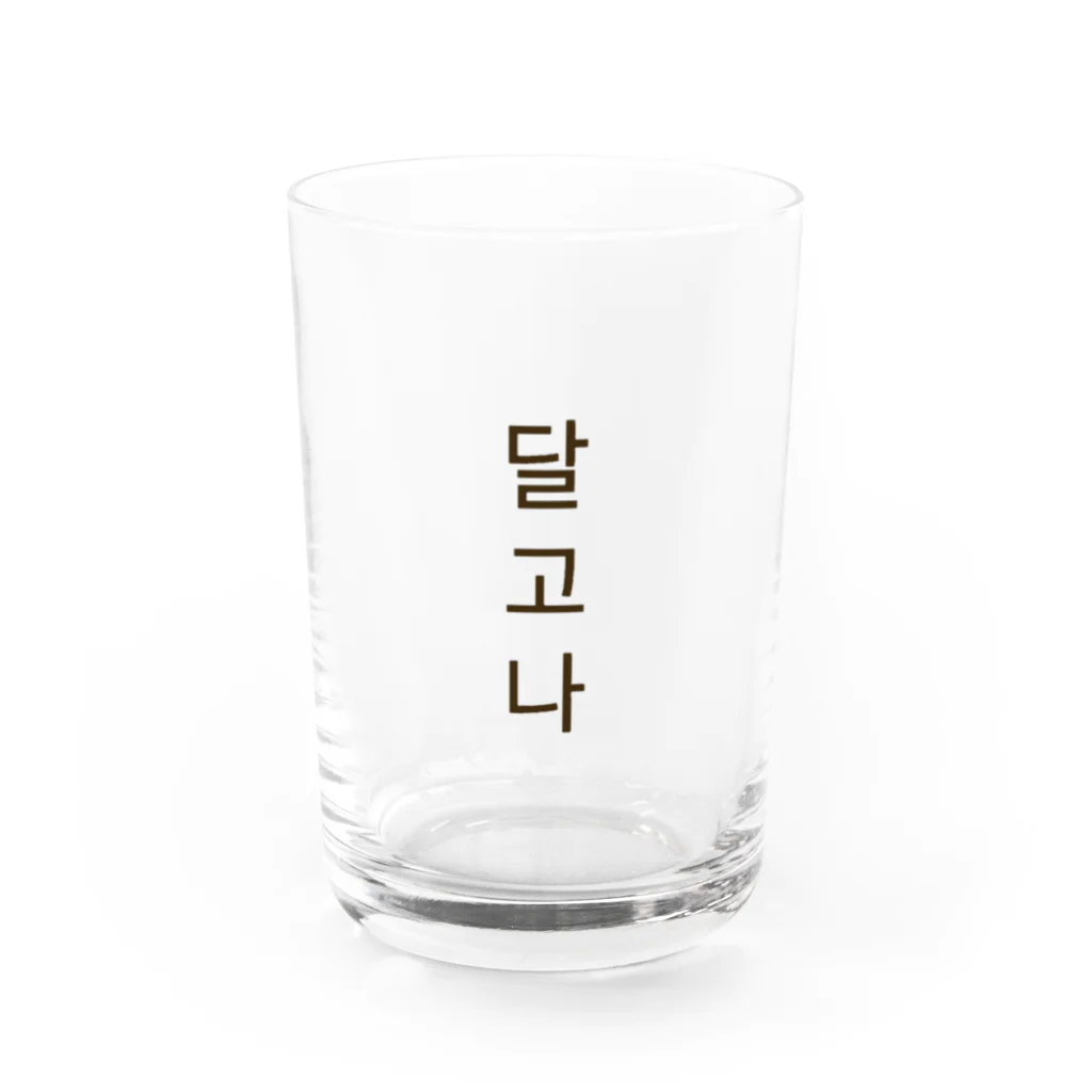 自分用グッズの달고나　ダルゴナ Water Glass :front