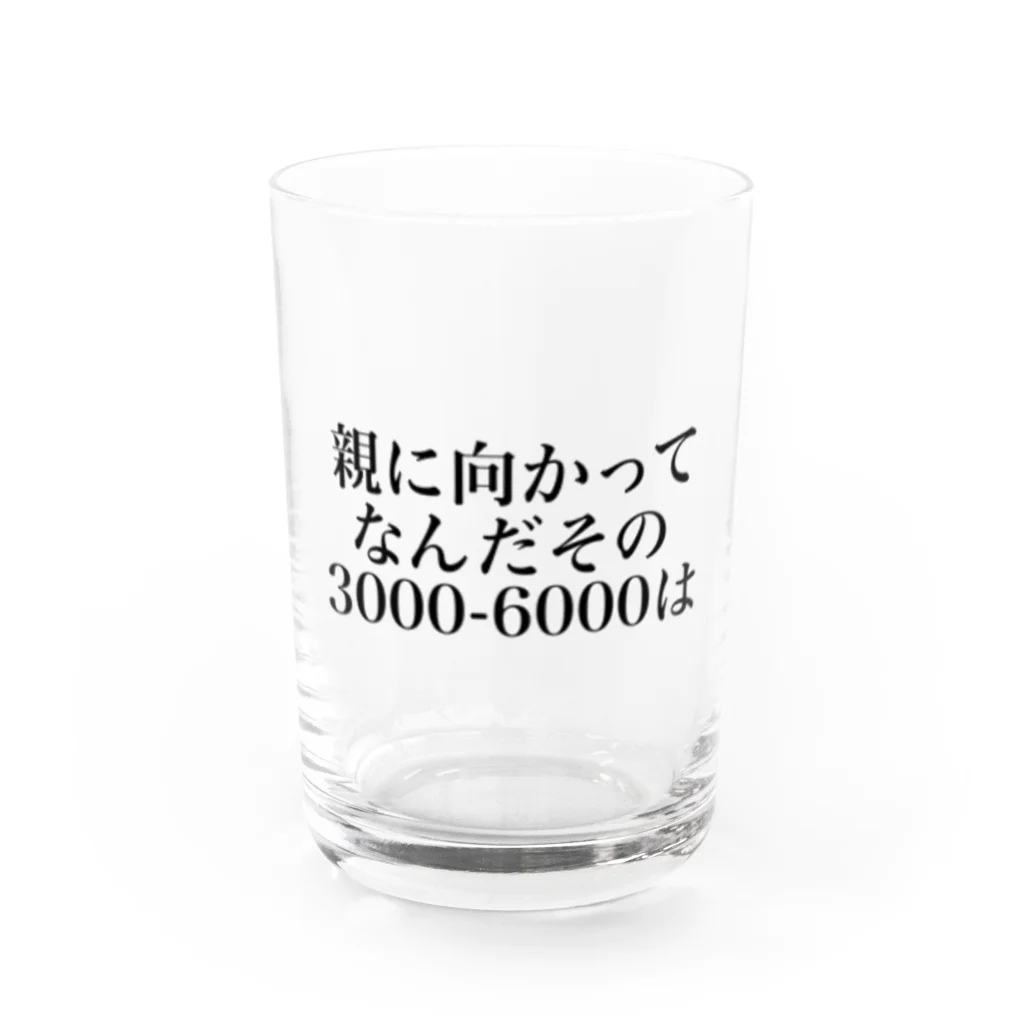 ゆるいぐっずを生み出す母の親に向かってなんだその3000一6000は Water Glass :front