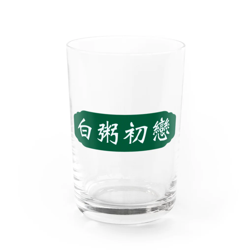 おかゆちゃんDENIMSのオカユハツコイ"白粥初戀"ビールグラス Water Glass :front