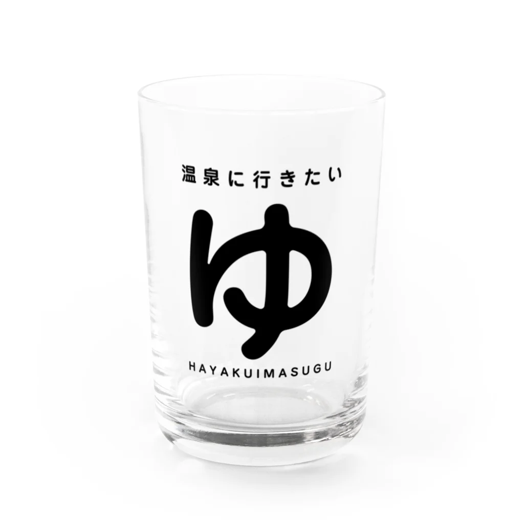 こめち(ゆう)の温泉に行きたいコップ Water Glass :front